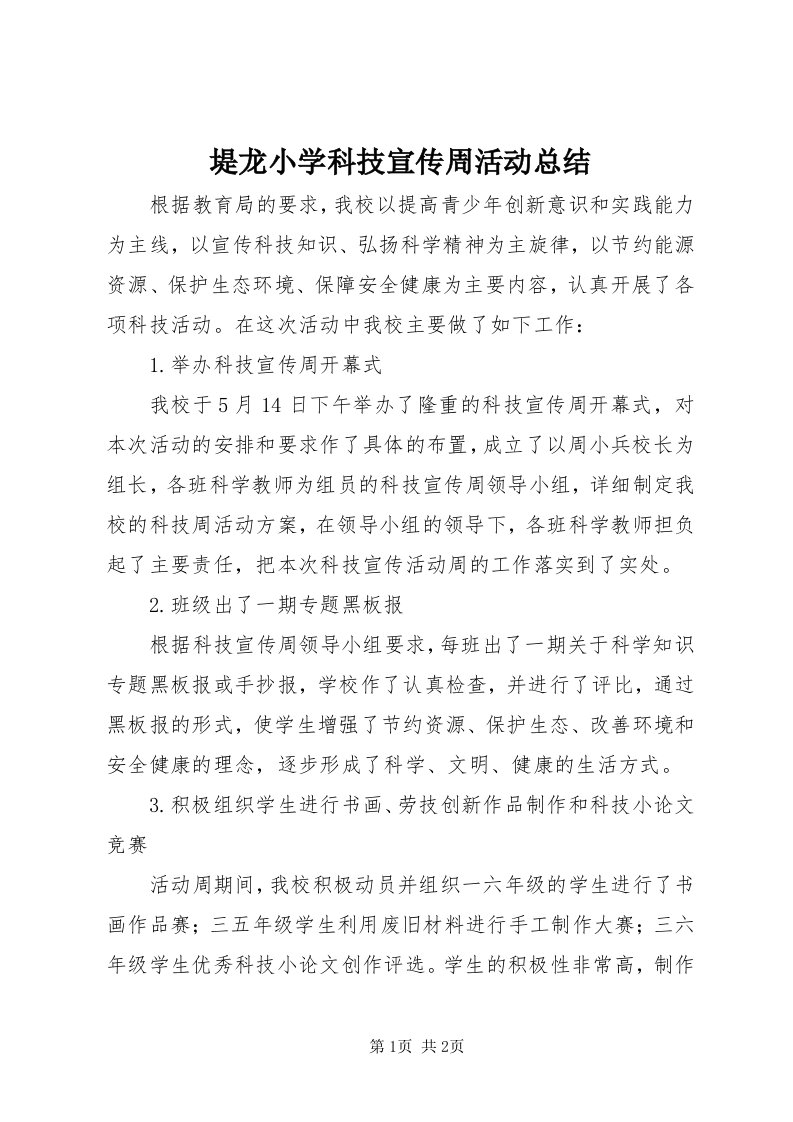 堤龙小学科技宣传周活动总结