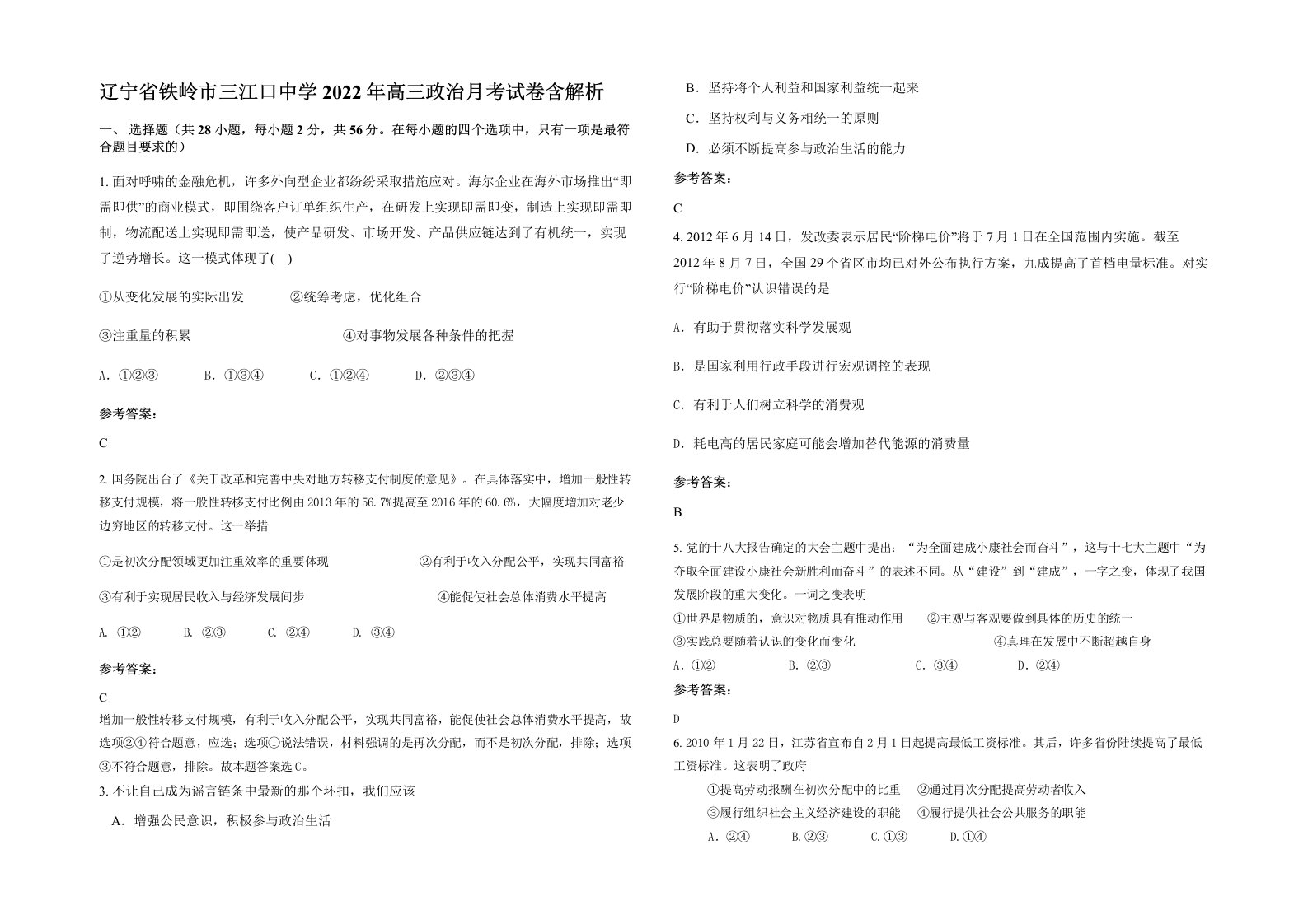 辽宁省铁岭市三江口中学2022年高三政治月考试卷含解析