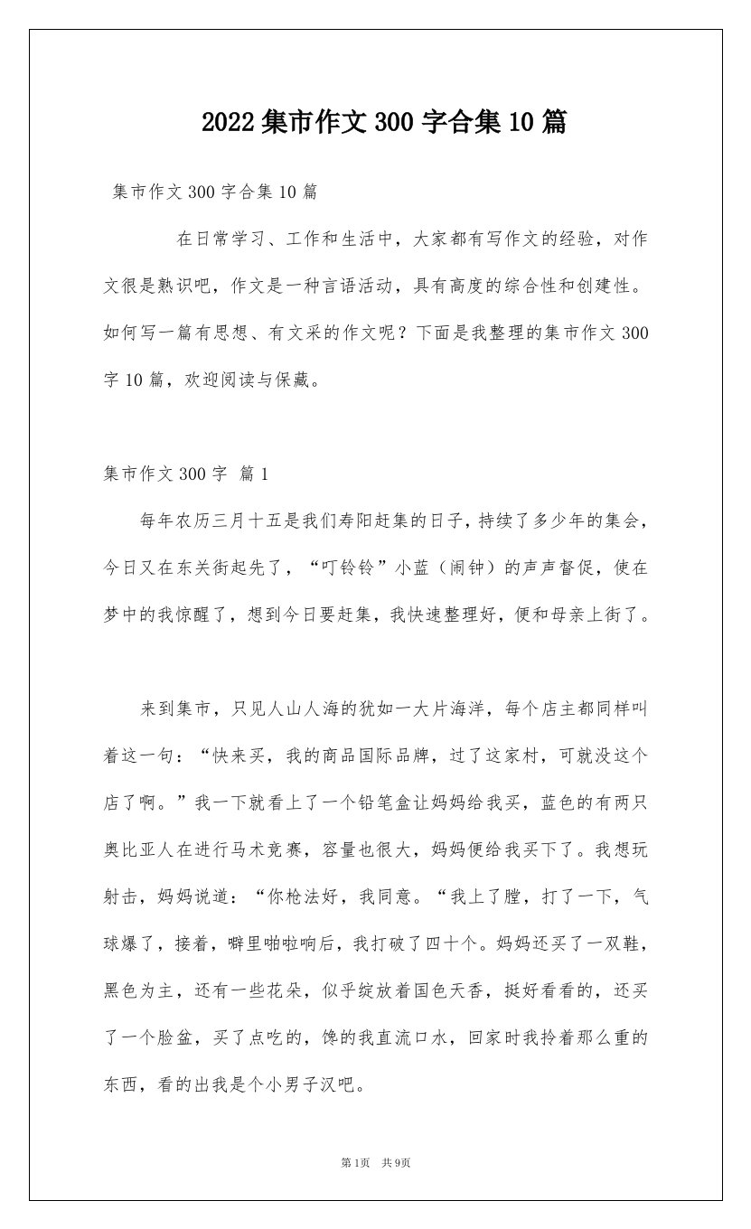 2022集市作文300字合集10篇