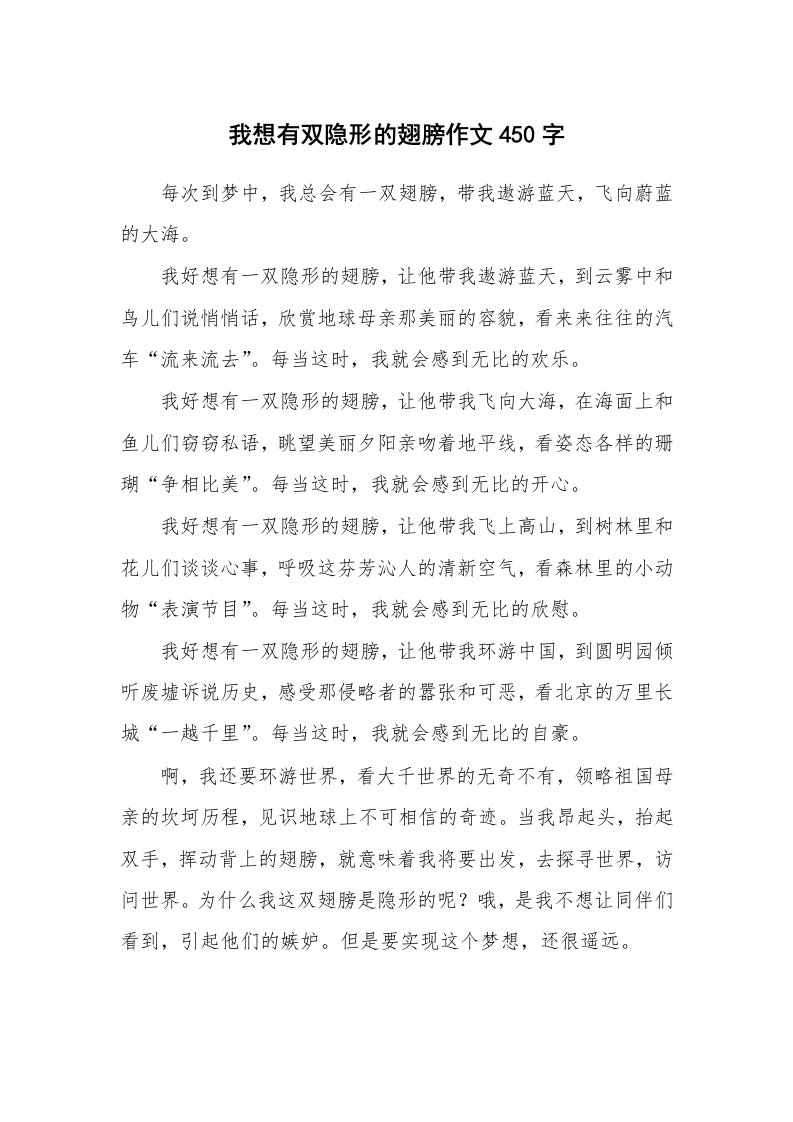 我想有双隐形的翅膀作文450字