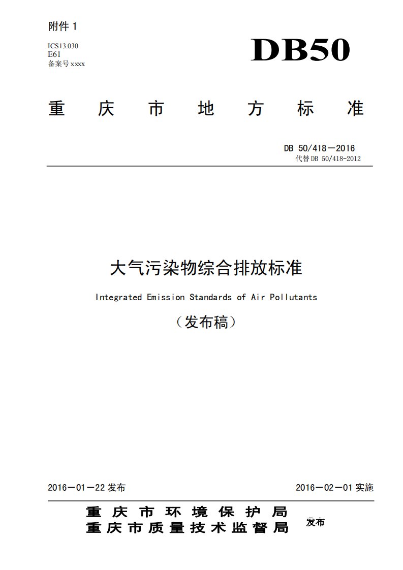 重庆市最新标准大气污染物综合排放标准(DB504182016)资料