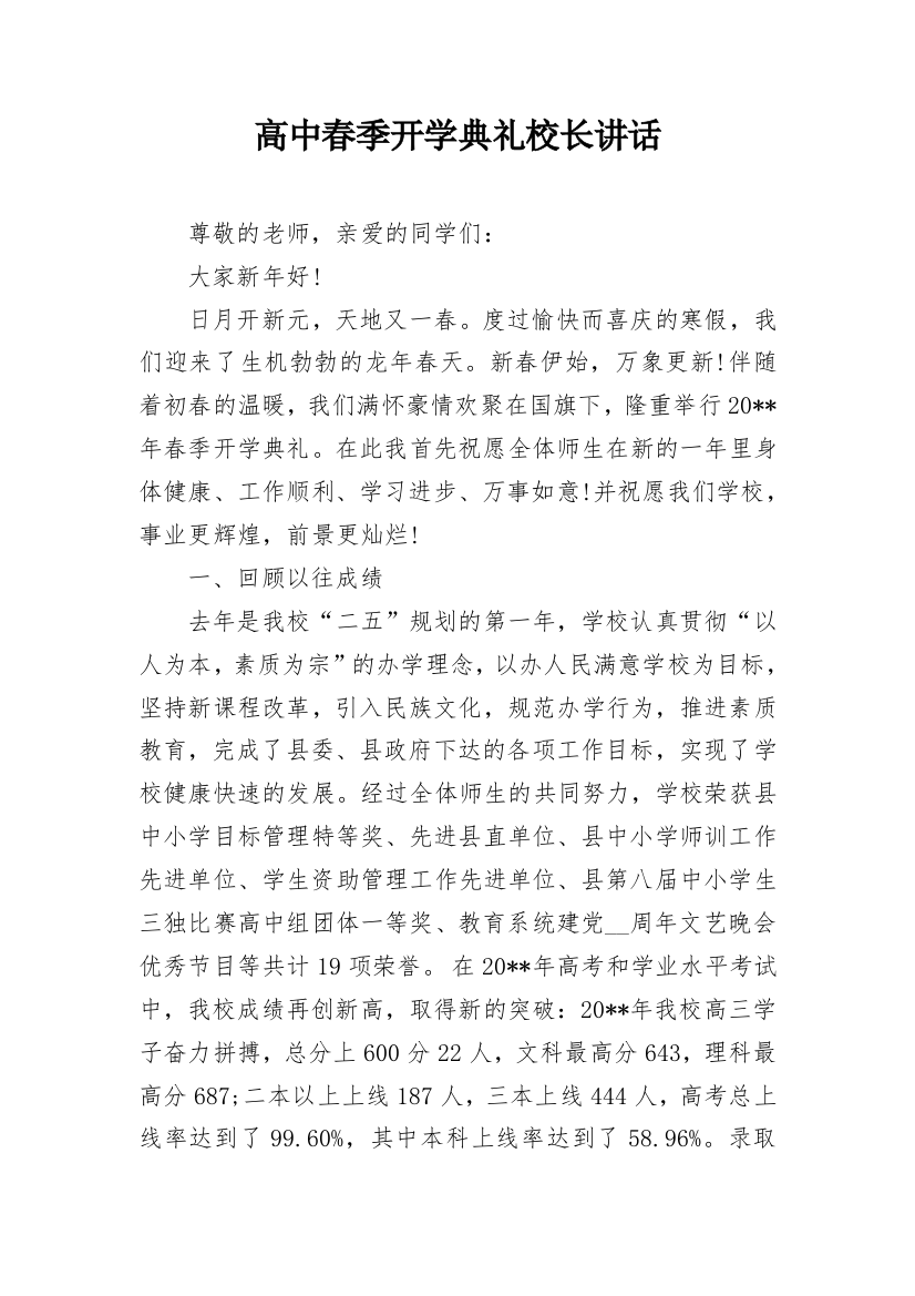 高中春季开学典礼校长讲话_1