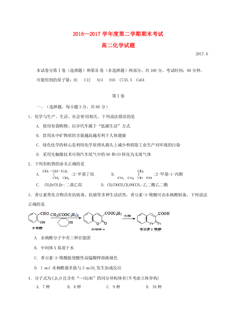 山西省运城市空港新区高二化学下学期期末考试试题-人教版高二全册化学试题