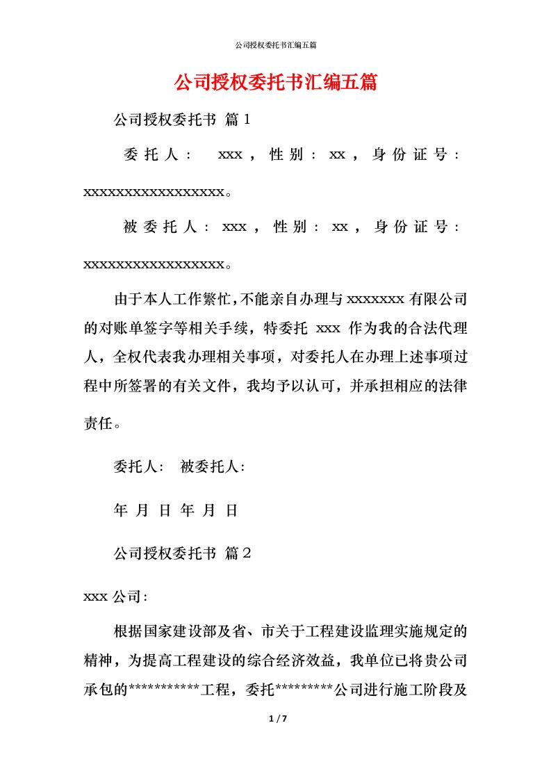 精编公司授权委托书汇编五篇