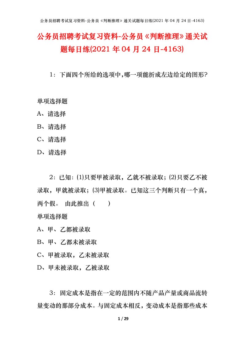 公务员招聘考试复习资料-公务员判断推理通关试题每日练2021年04月24日-4163