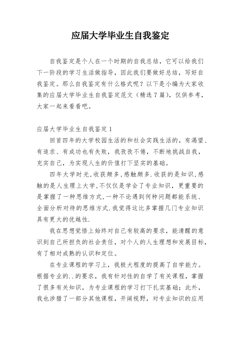 应届大学毕业生自我鉴定_11