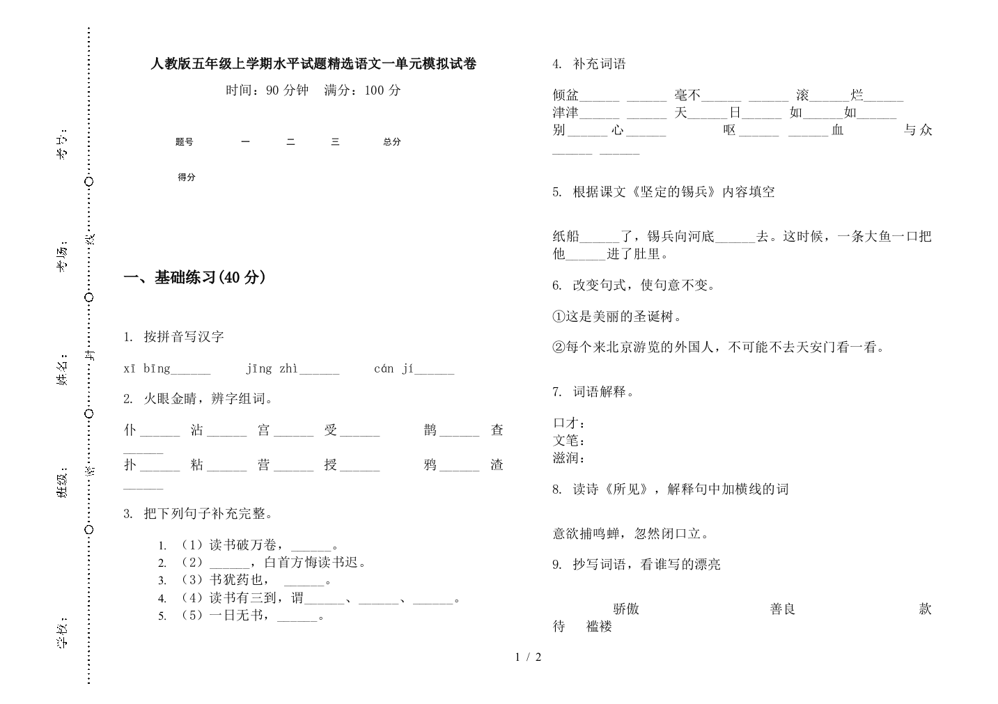 人教版五年级上学期水平试题精选语文一单元模拟试卷