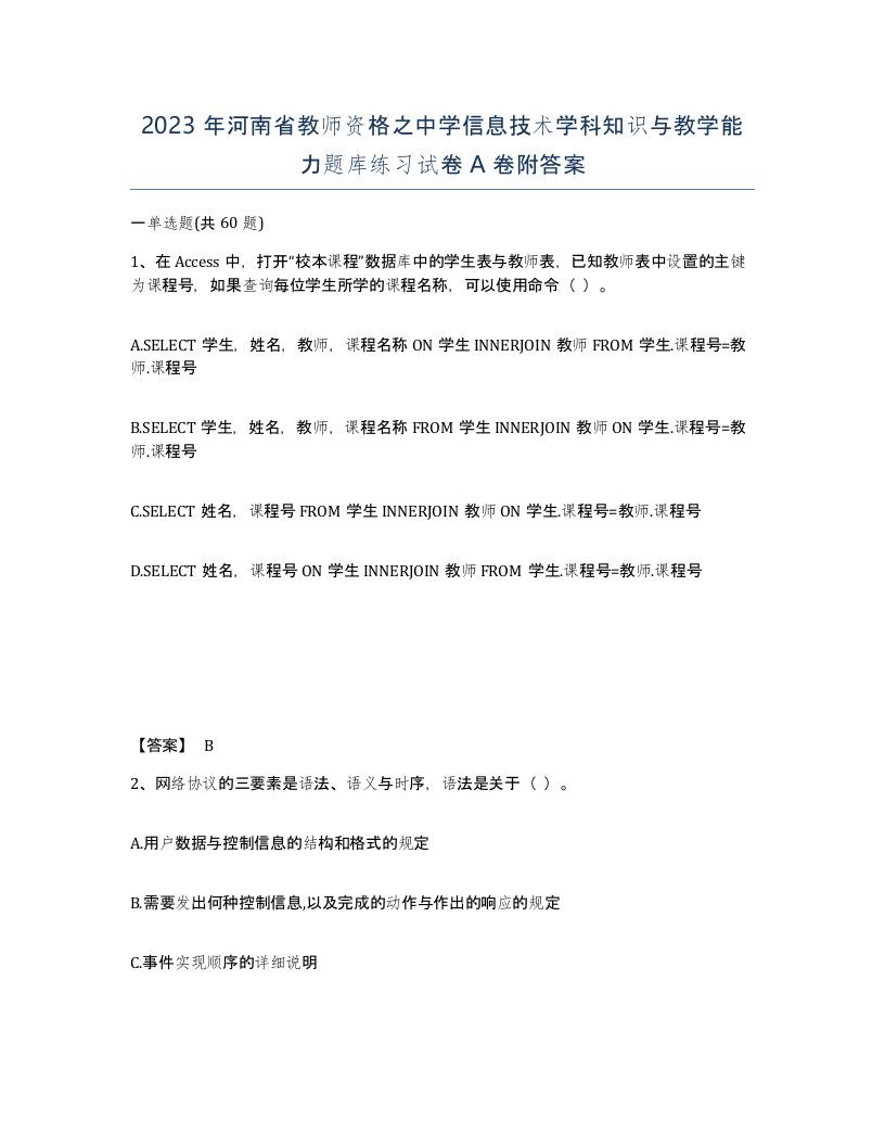 2023年河南省教师资格之中学信息技术学科知识与教学能力题库练习试卷A卷附答案