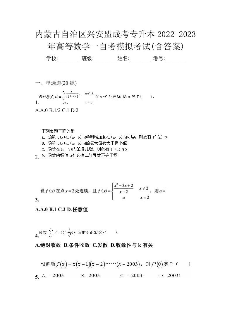 内蒙古自治区兴安盟成考专升本2022-2023年高等数学一自考模拟考试含答案