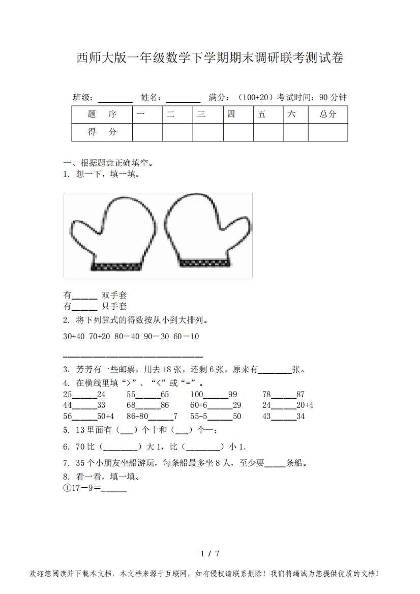 西师大版一年级数学下学期期末调研联考测试卷