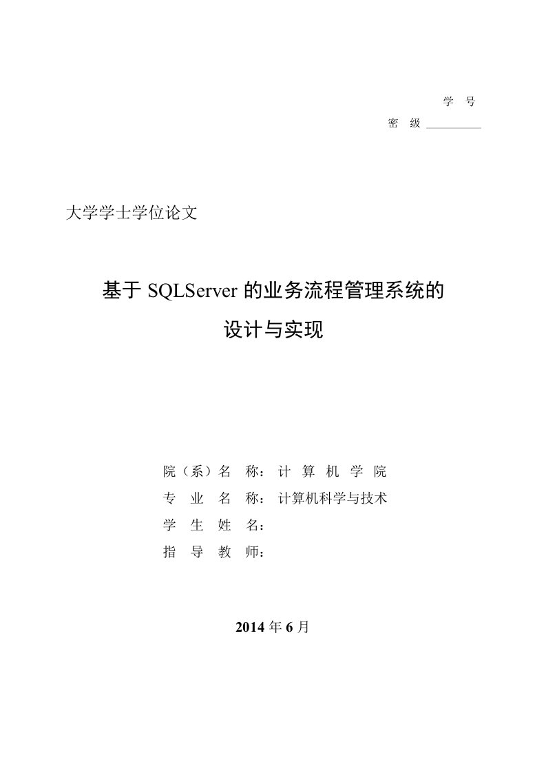 毕业论文--基于SQLServer的业务流程管理系统的设计与实现