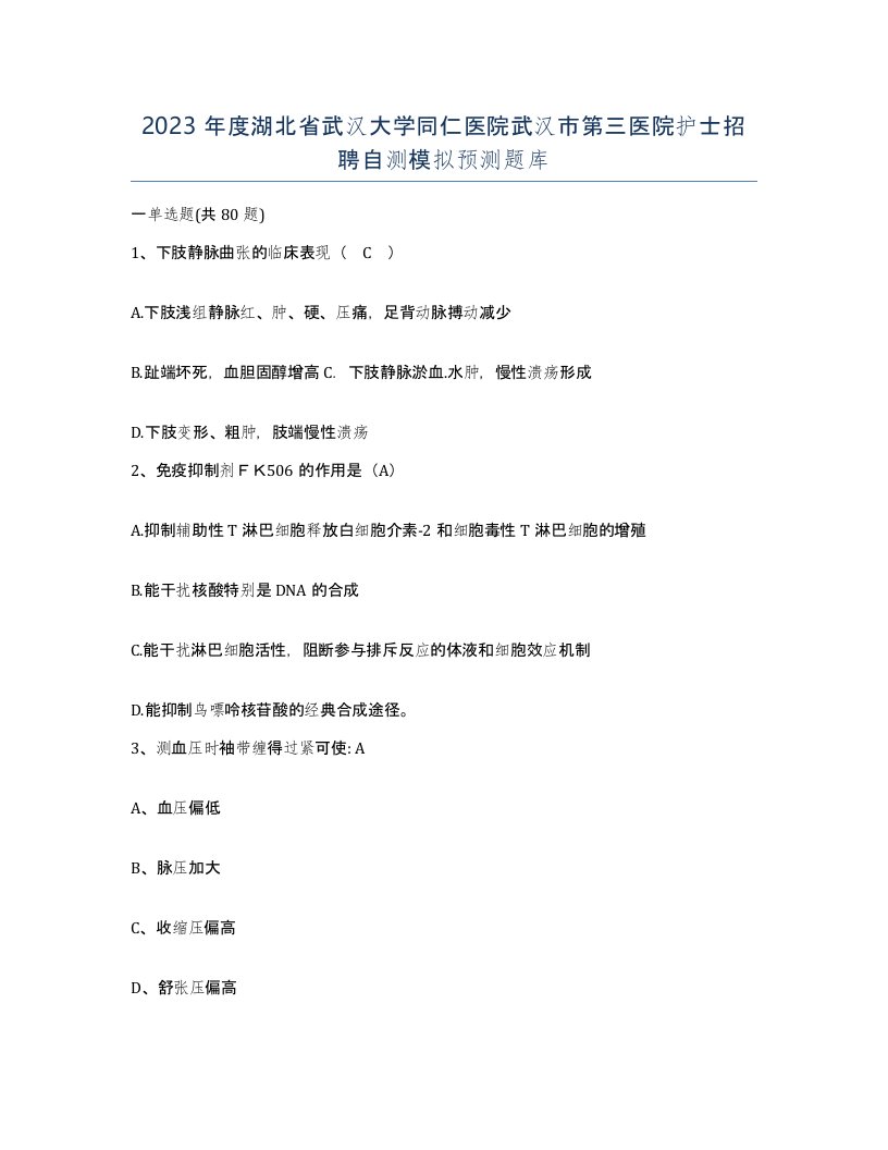 2023年度湖北省武汉大学同仁医院武汉市第三医院护士招聘自测模拟预测题库