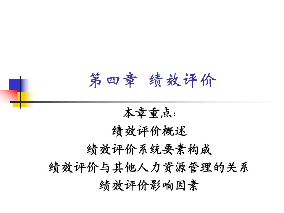 人力资源绩效评价(ppt