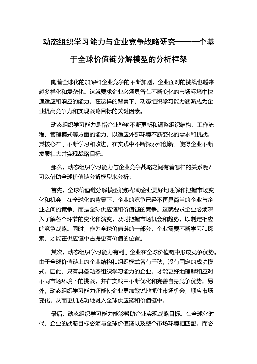 动态组织学习能力与企业竞争战略研究——一个基于全球价值链分解模型的分析框架