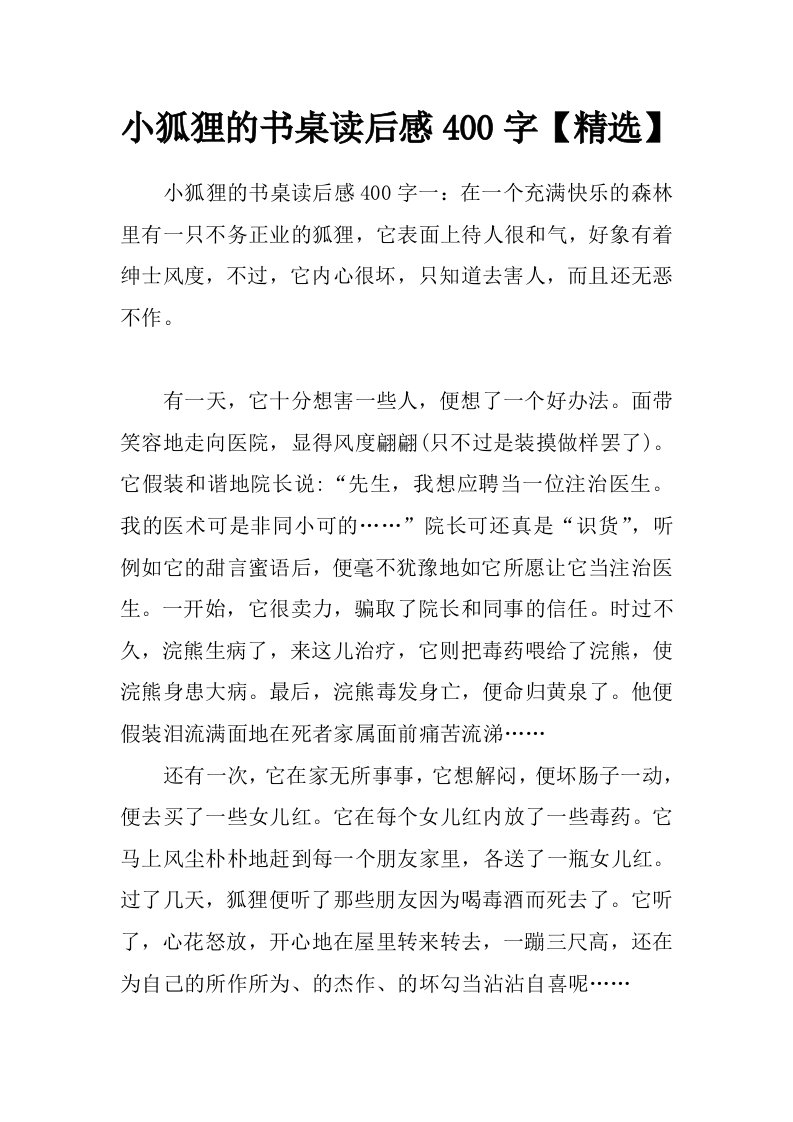 小狐狸的书桌读后感400字【精选】