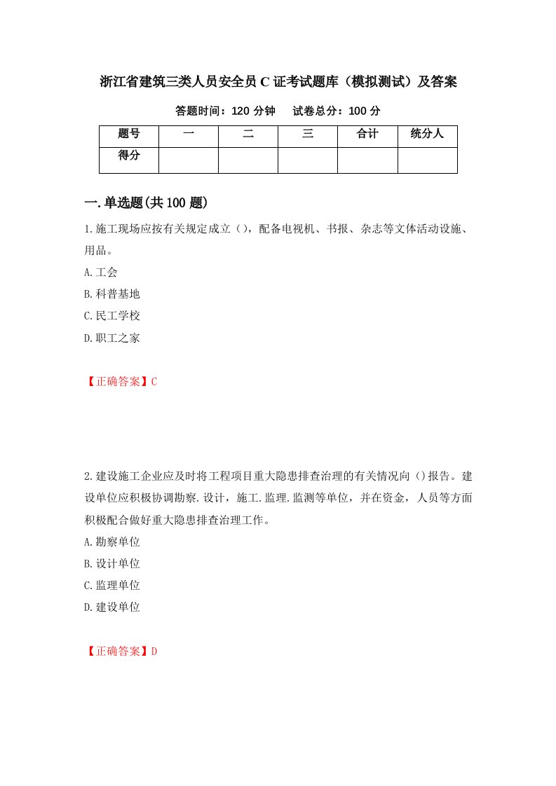 浙江省建筑三类人员安全员C证考试题库模拟测试及答案第39期