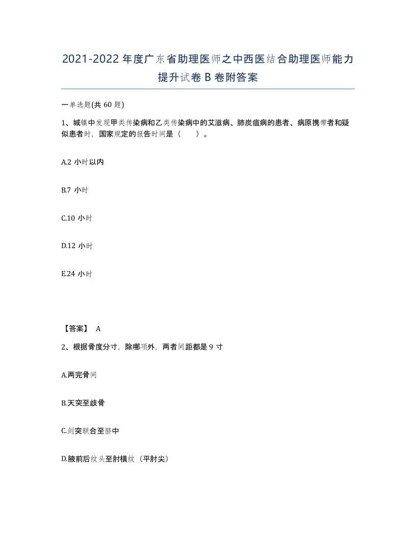 2021-2022年度广东省助理医师之中西医结合助理医师能力提升试卷B卷附答案