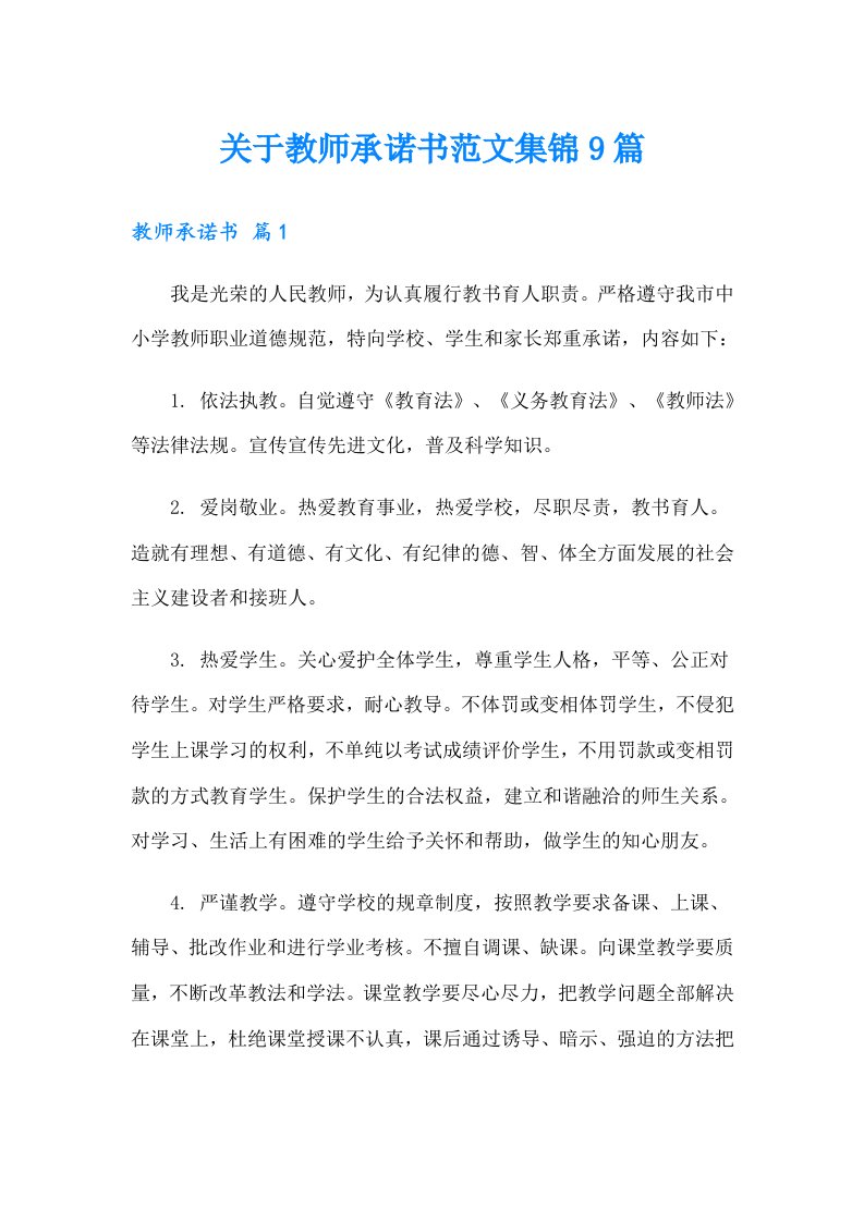 关于教师承诺书范文集锦9篇