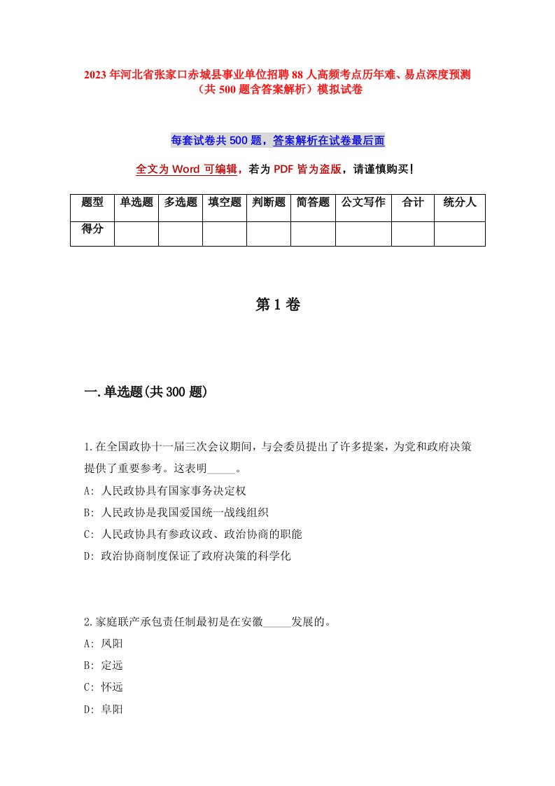 2023年河北省张家口赤城县事业单位招聘88人高频考点历年难易点深度预测共500题含答案解析模拟试卷