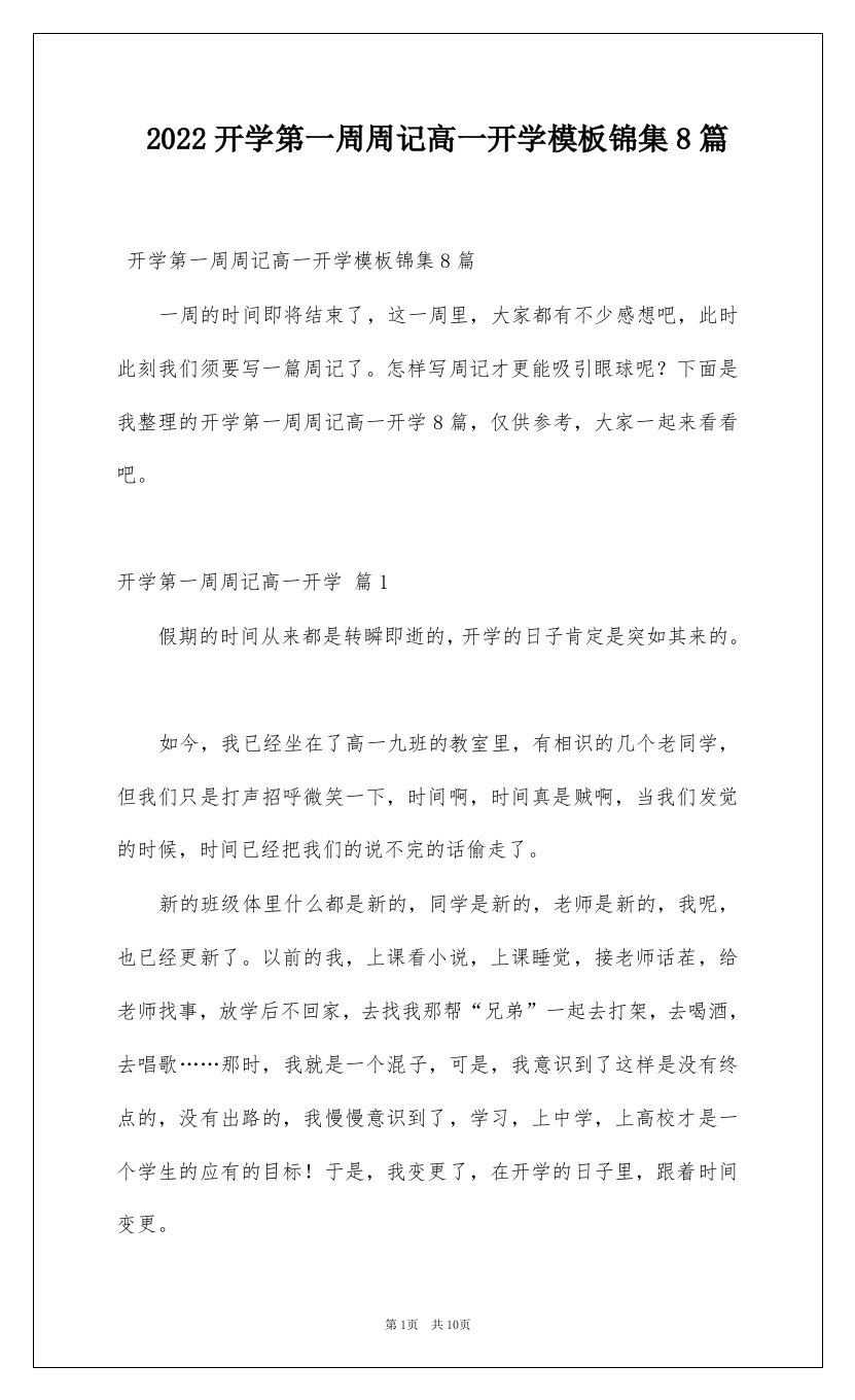 2022开学第一周周记高一开学模板锦集8篇