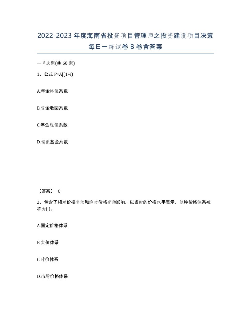 2022-2023年度海南省投资项目管理师之投资建设项目决策每日一练试卷B卷含答案