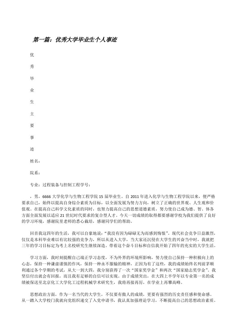 优秀大学毕业生个人事迹[修改版]