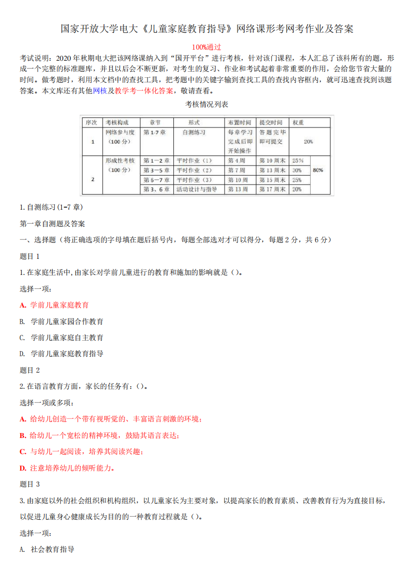 国家开放大学电大《儿童家庭教育指导》网络课形考网考作业及答案1370