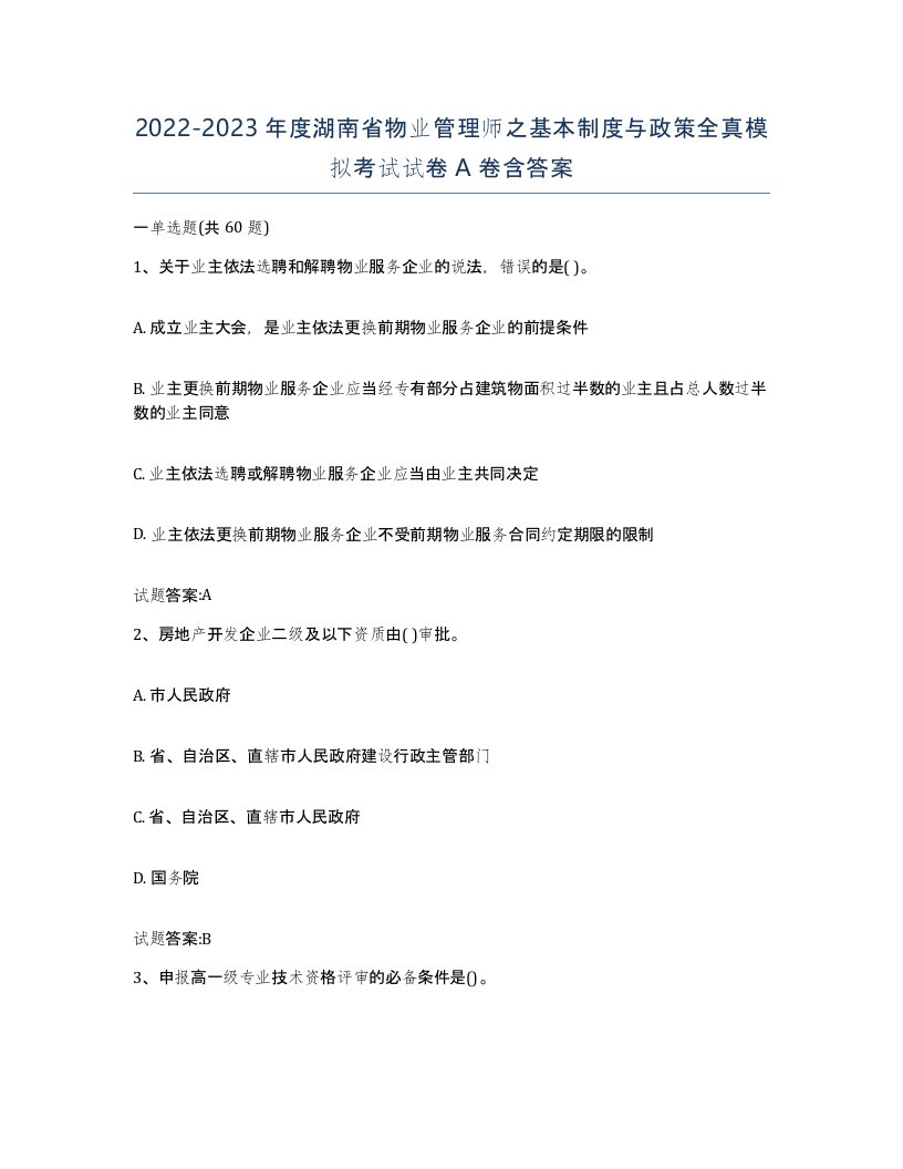 2022-2023年度湖南省物业管理师之基本制度与政策全真模拟考试试卷A卷含答案