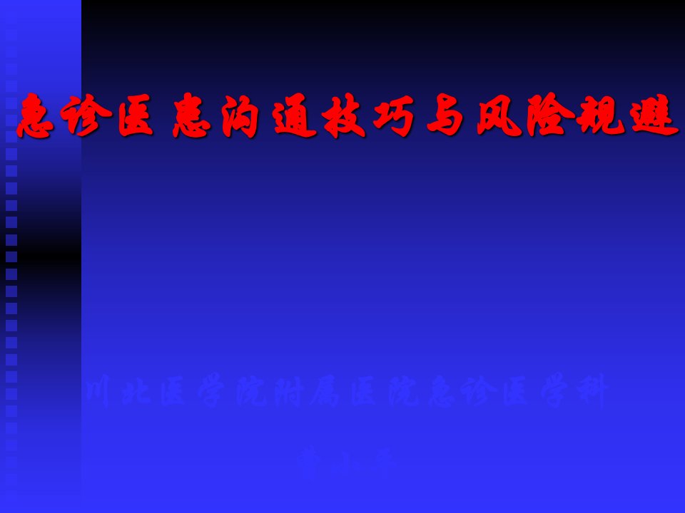 急诊医患沟通技巧与风险规避课件