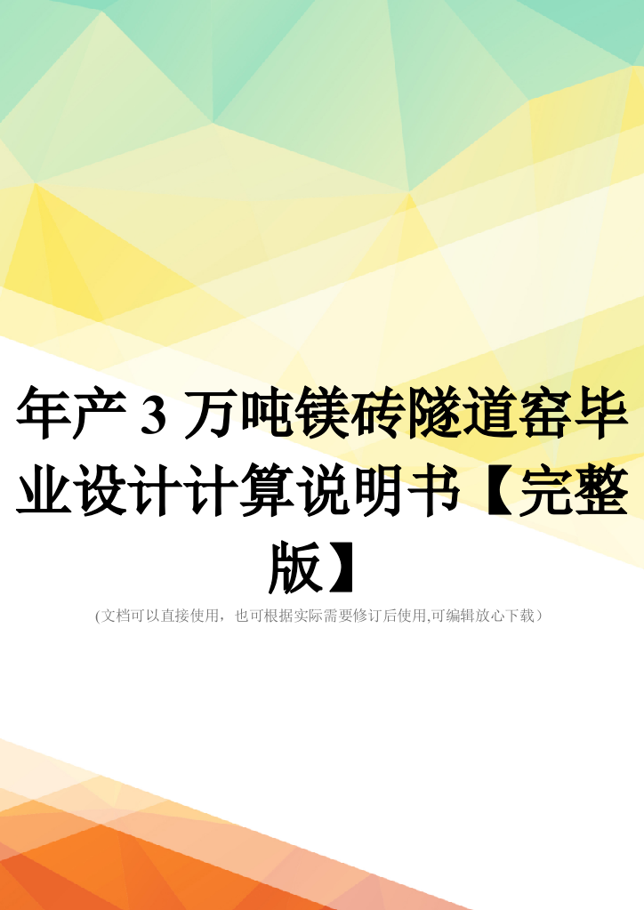 年产3万吨镁砖隧道窑毕业设计计算说明书【完整版】