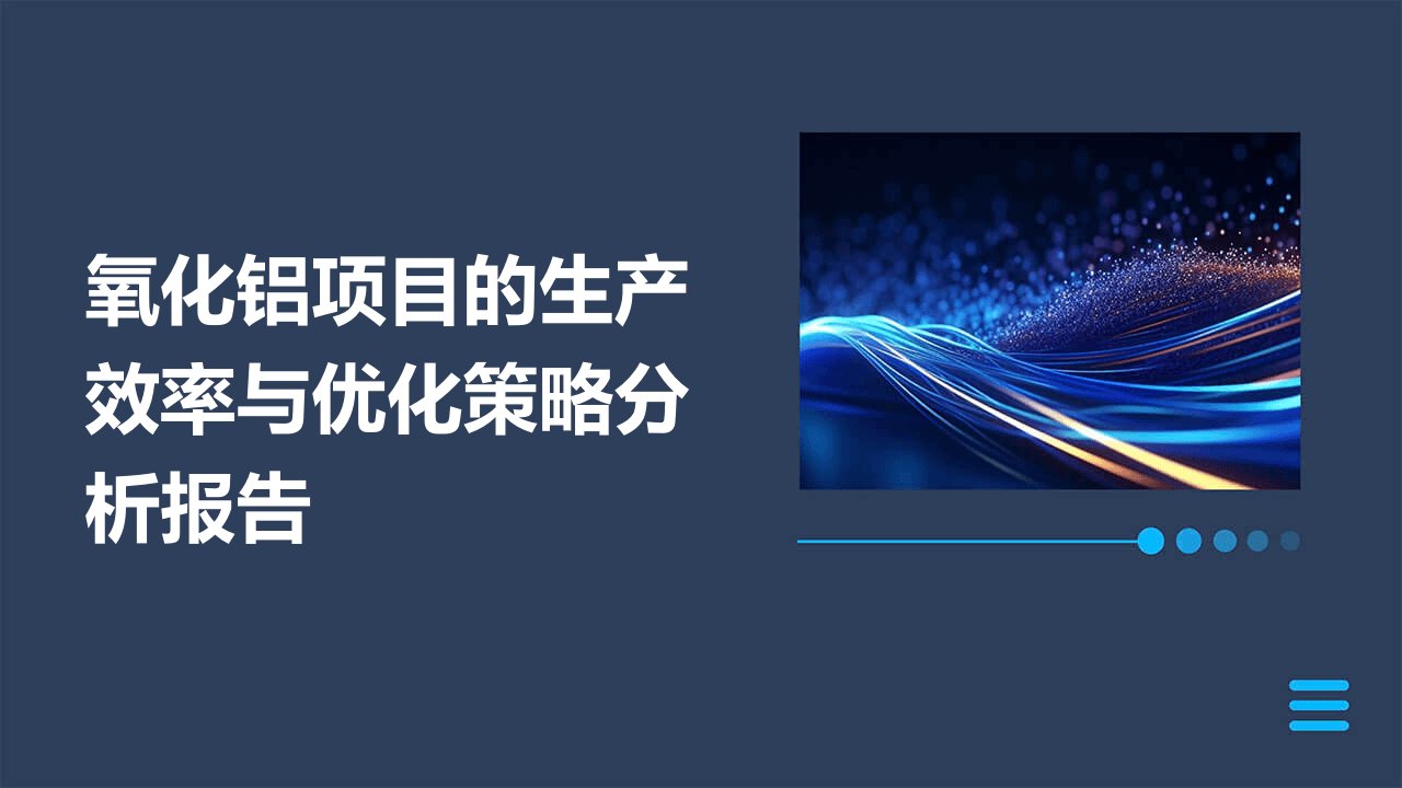 氧化铝项目的生产效率与优化策略分析报告