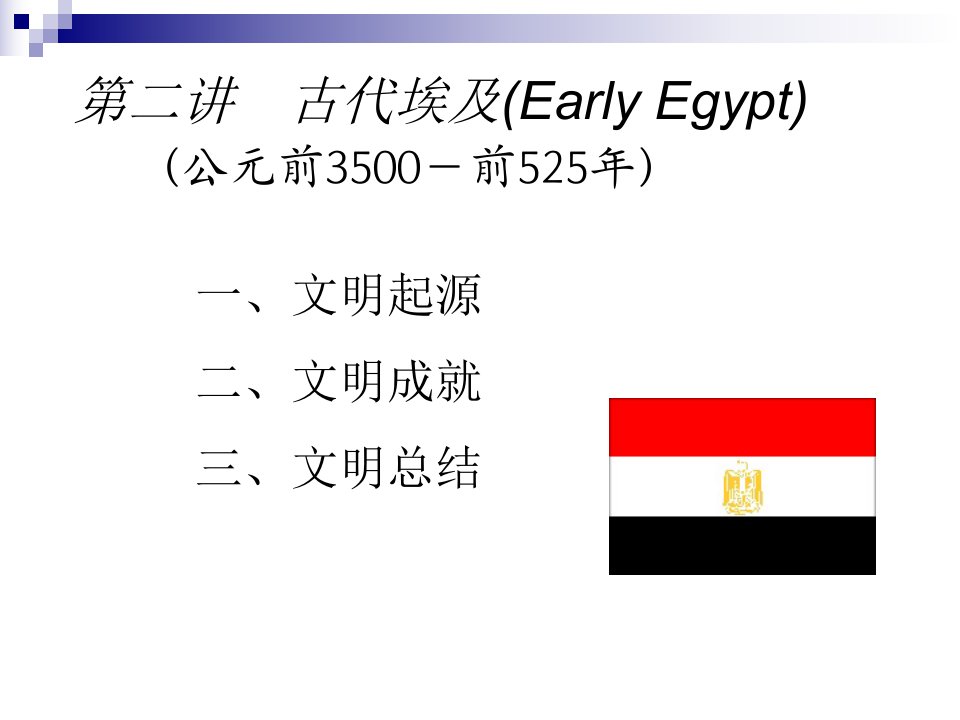 浙大世界文明史课件-第二讲古代埃及-课件（PPT·精选）