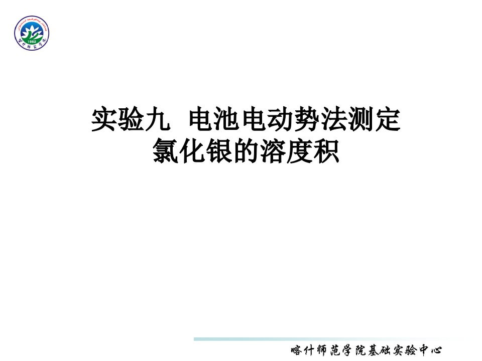 实验九电池电动势法测定氯化银的溶度积