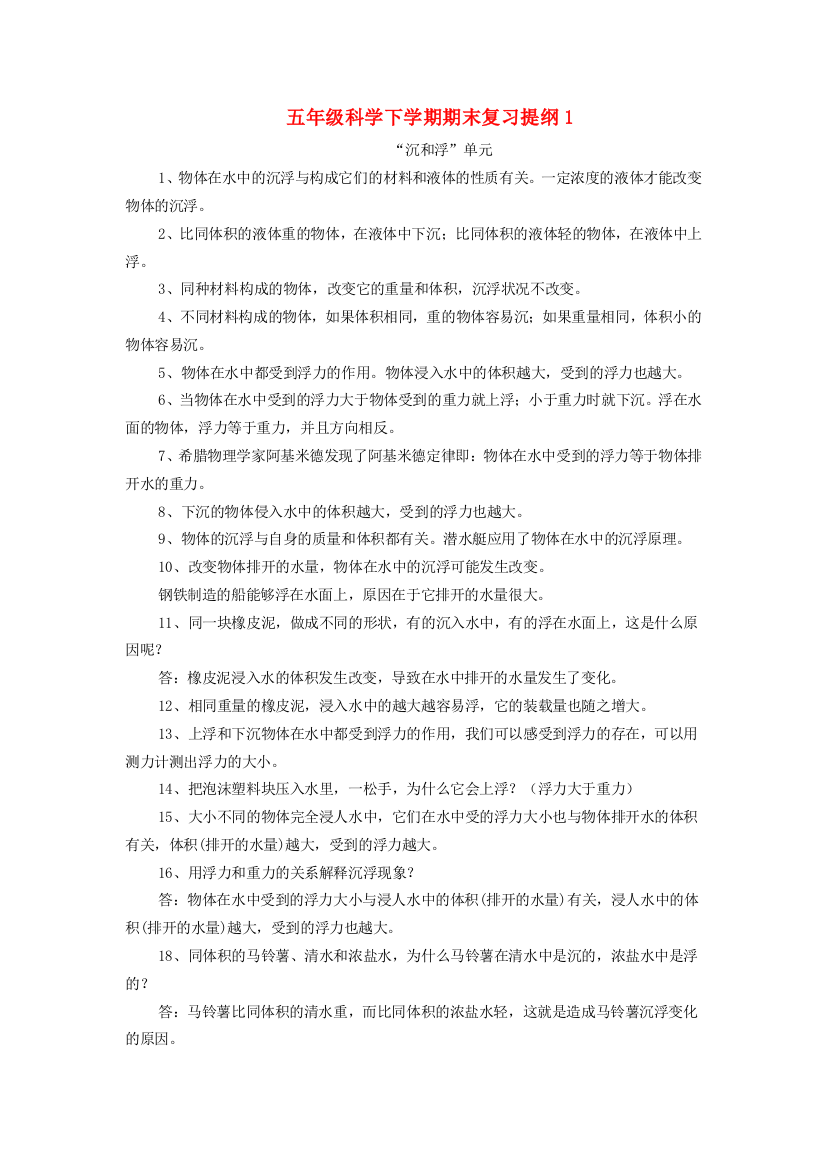 五年级科学下学期期末复习提纲1