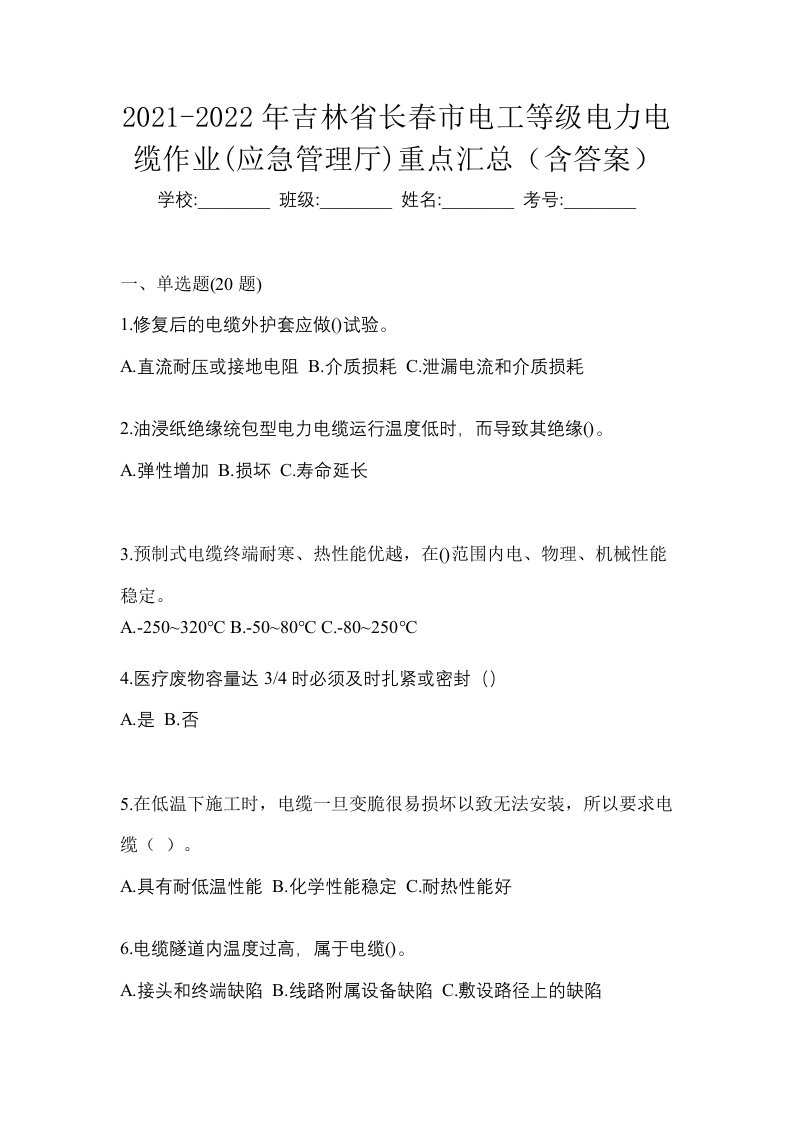 2021-2022年吉林省长春市电工等级电力电缆作业应急管理厅重点汇总含答案