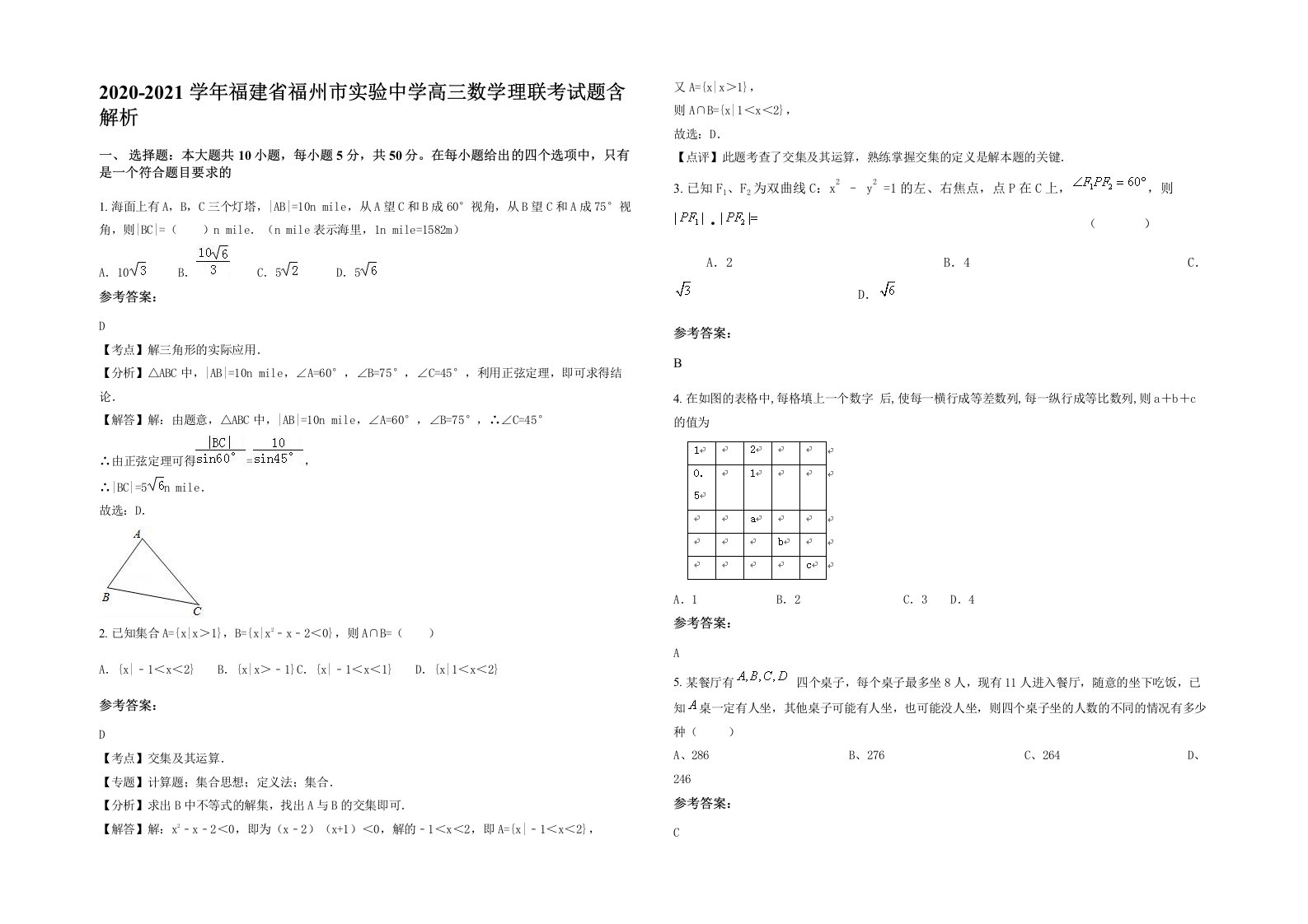 2020-2021学年福建省福州市实验中学高三数学理联考试题含解析