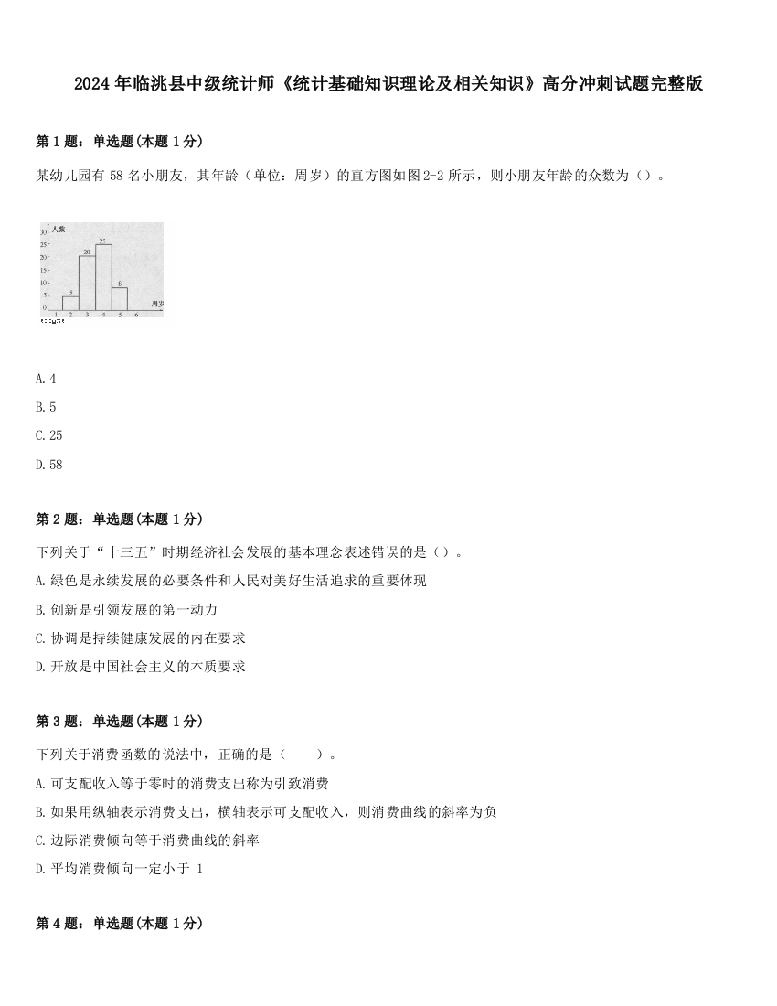 2024年临洮县中级统计师《统计基础知识理论及相关知识》高分冲刺试题完整版