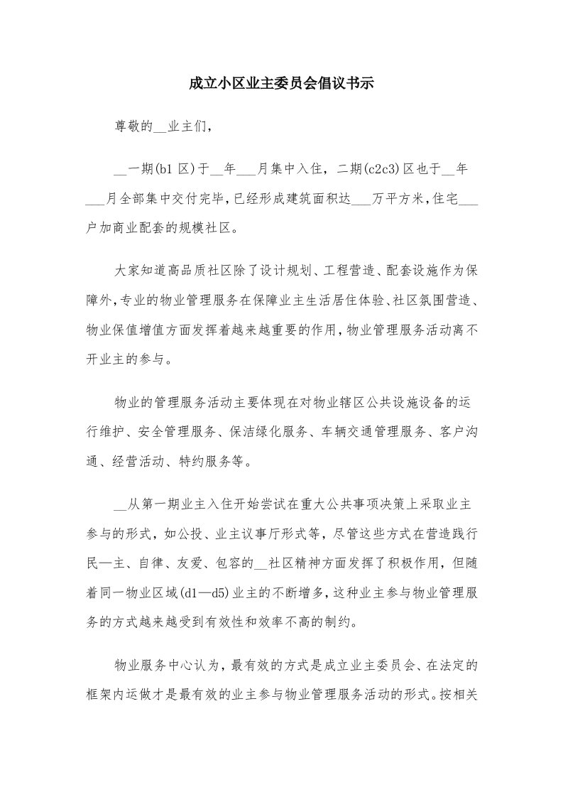 成立小区业主委员会倡议书示