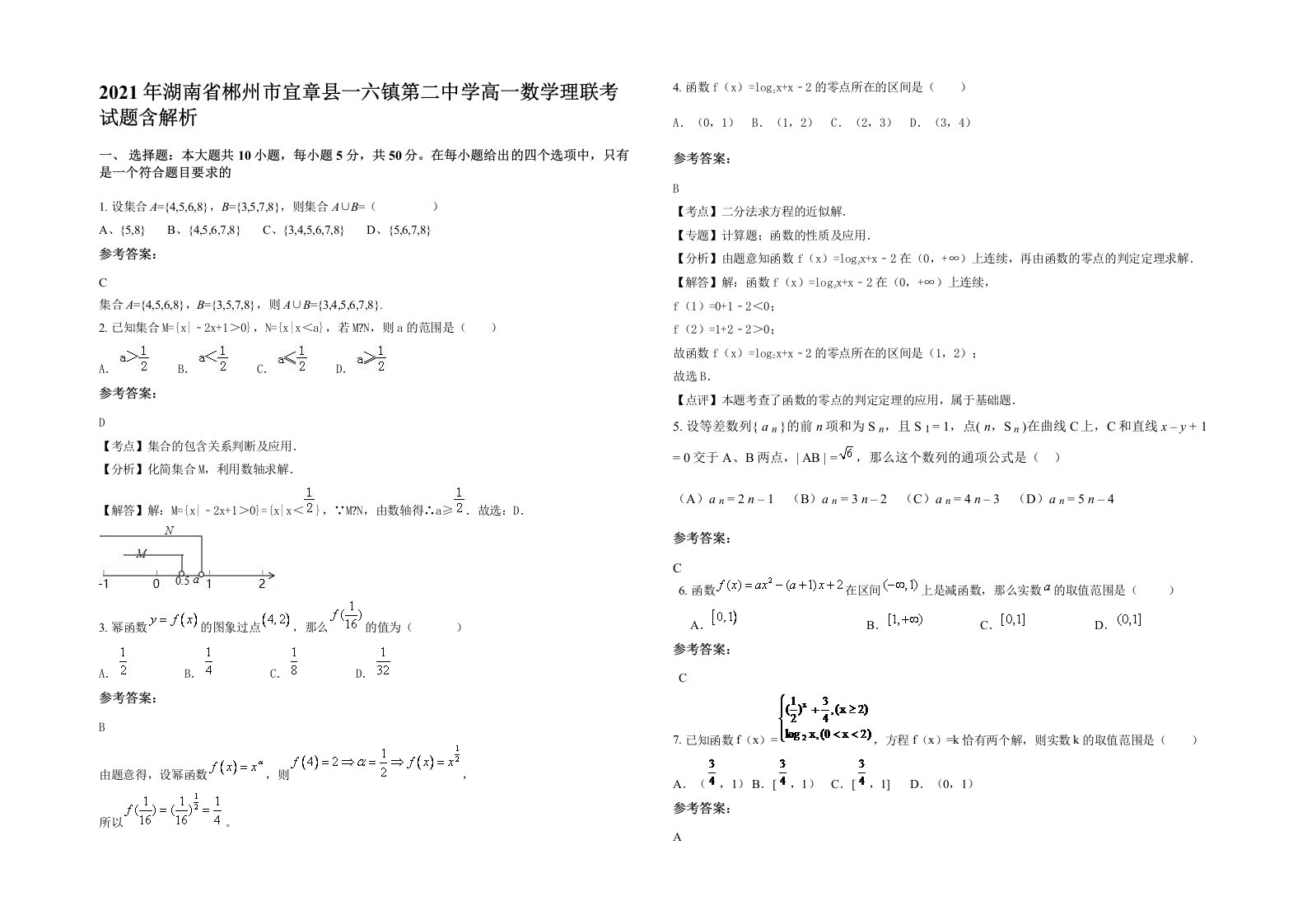 2021年湖南省郴州市宜章县一六镇第二中学高一数学理联考试题含解析