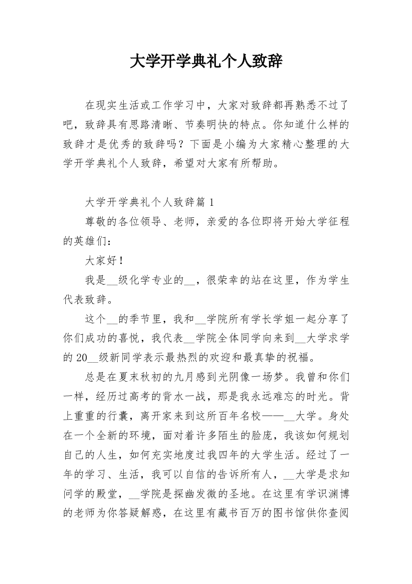 大学开学典礼个人致辞