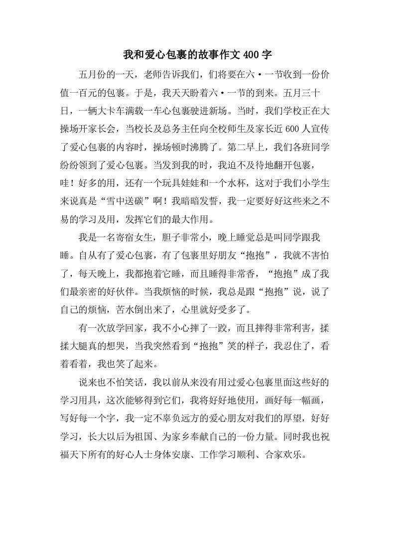 我和爱心包裹的故事作文400字