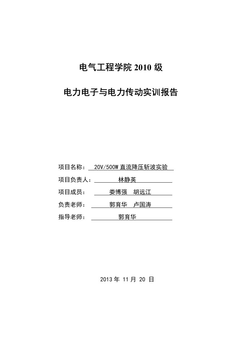 20V_500W直流降压斩波实验报告