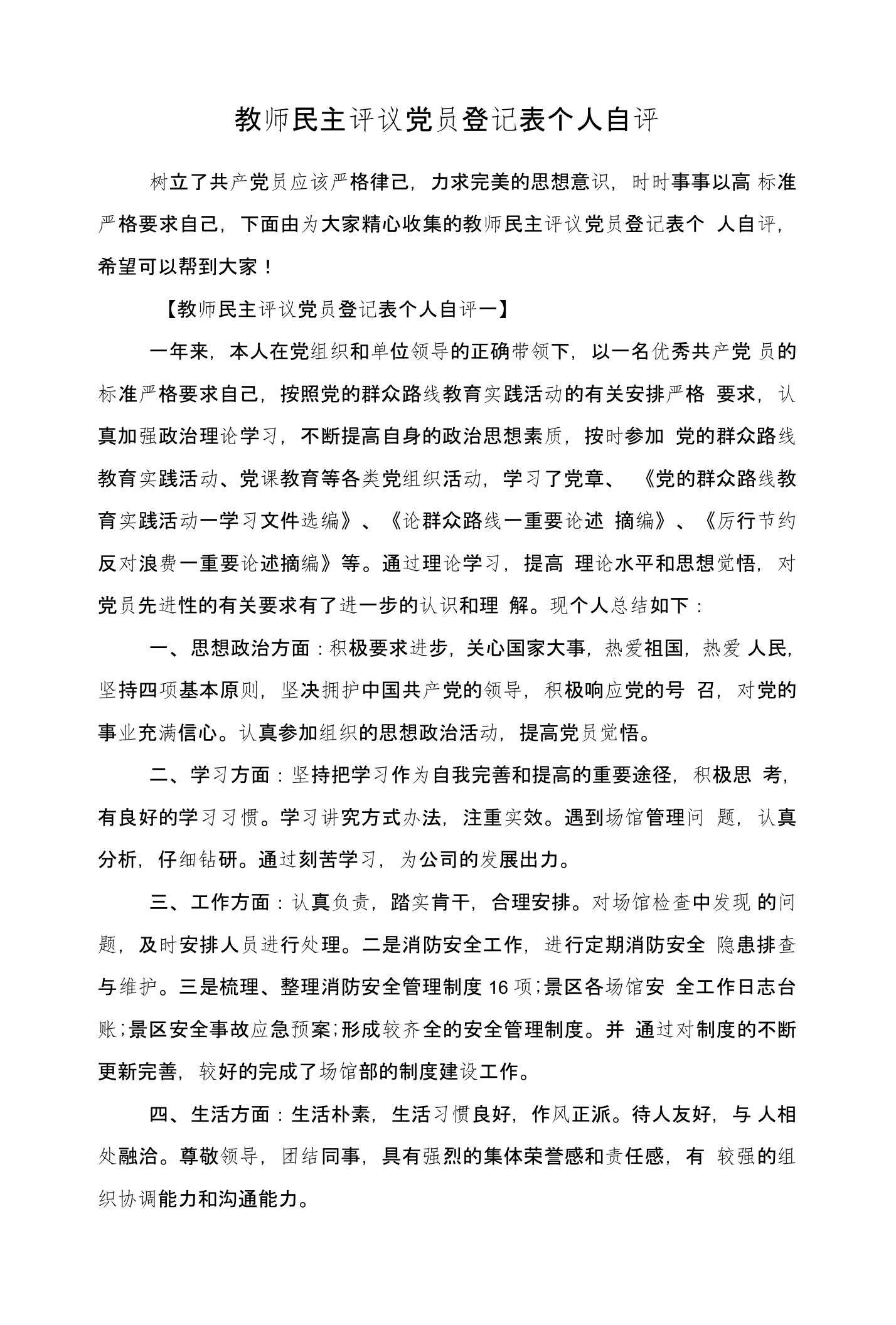 教师民主评议党员登记表个人自评与教师班级德育个人工作总结汇编