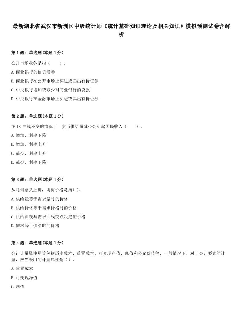 最新湖北省武汉市新洲区中级统计师《统计基础知识理论及相关知识》模拟预测试卷含解析