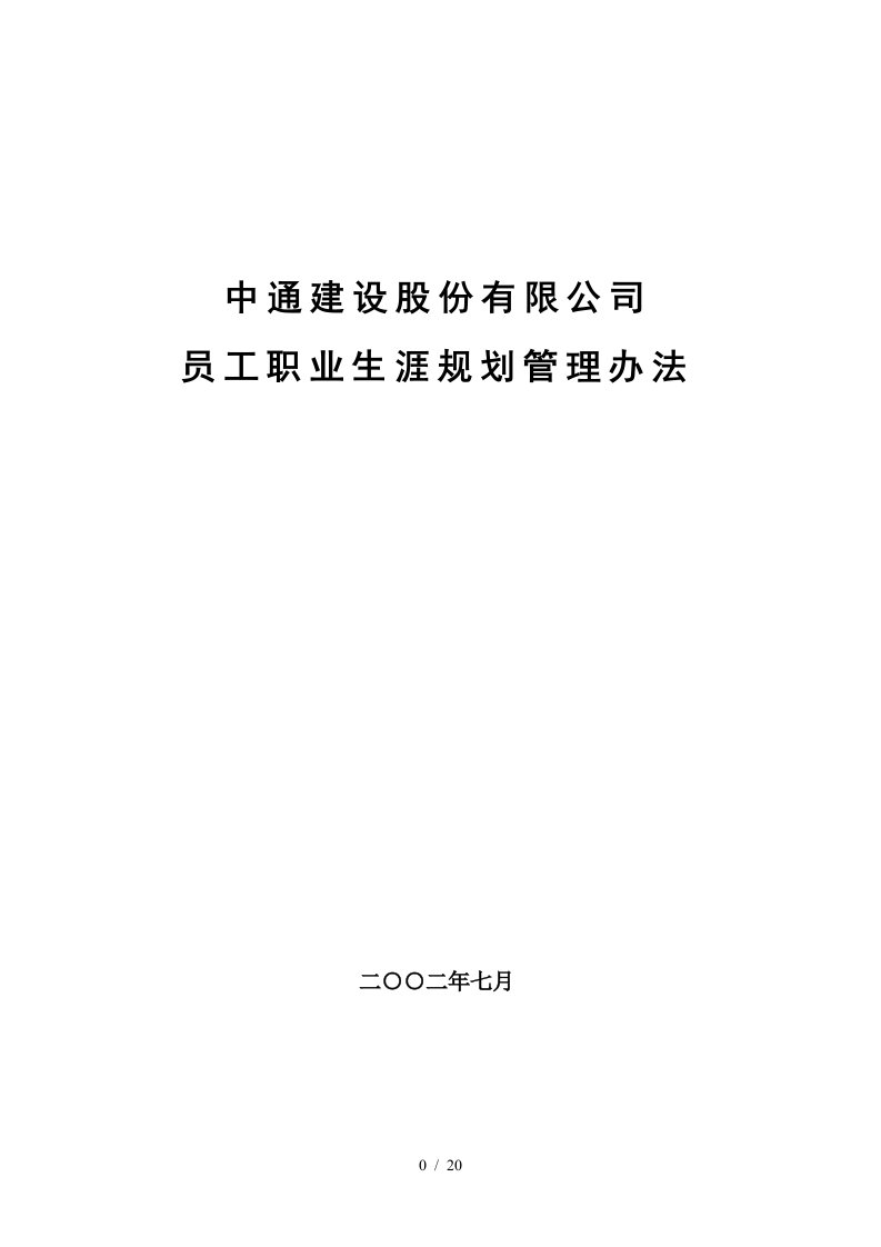 中通建设股份有限公司员工职业生涯规划管理办法629