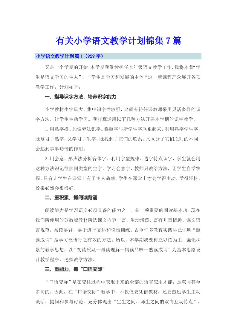 有关小学语文教学计划锦集7篇