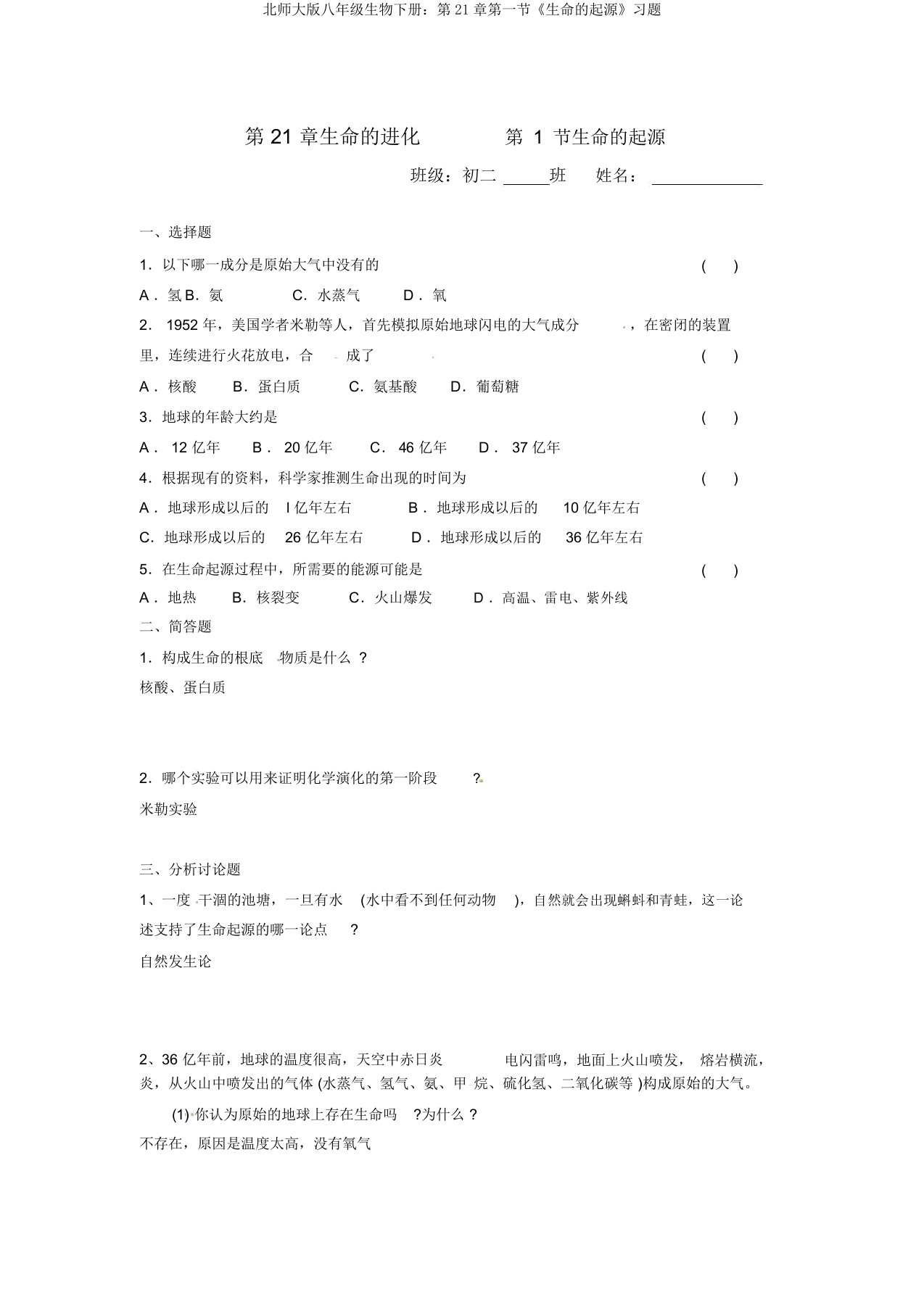 北师大版八年级生物下册第21章第一节《生命起源》习题