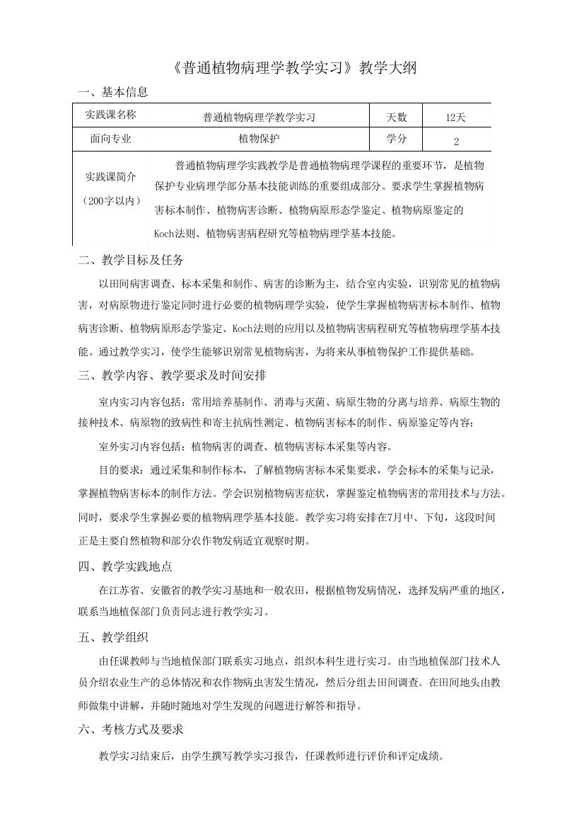 普通植物病理学教学实习教学大纲