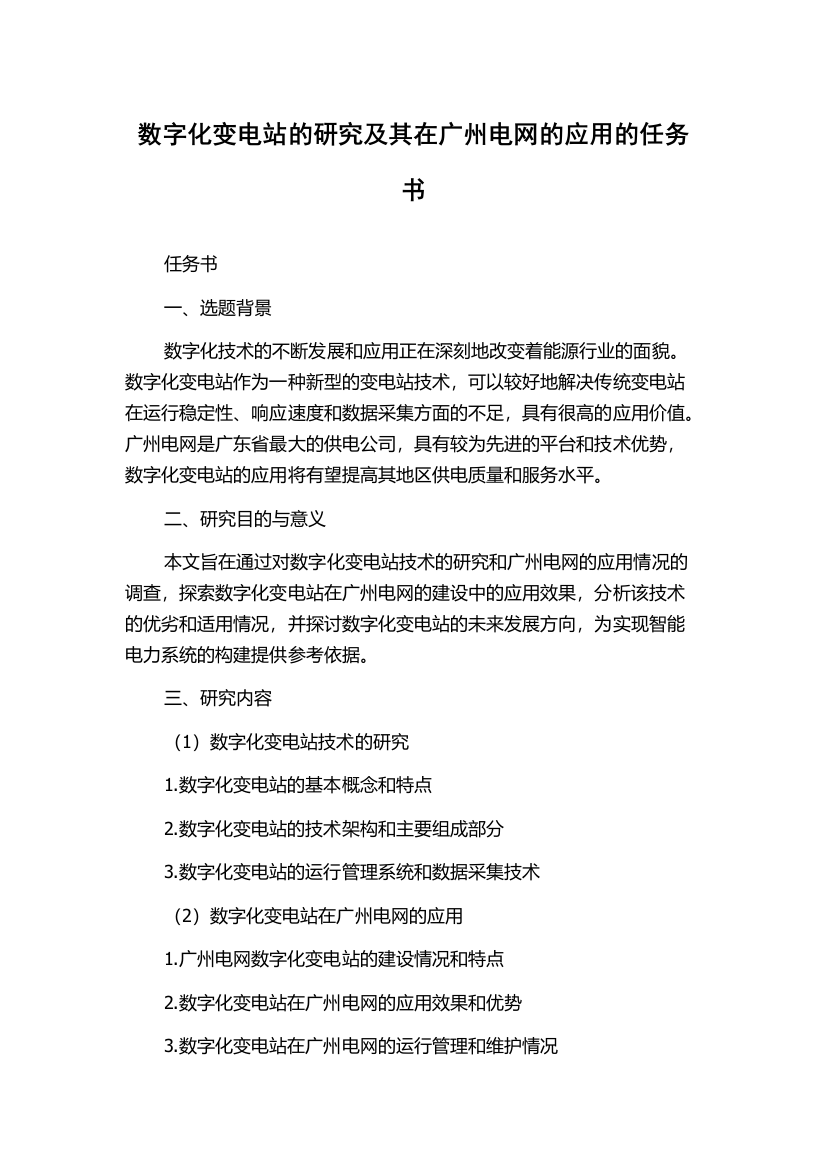 数字化变电站的研究及其在广州电网的应用的任务书