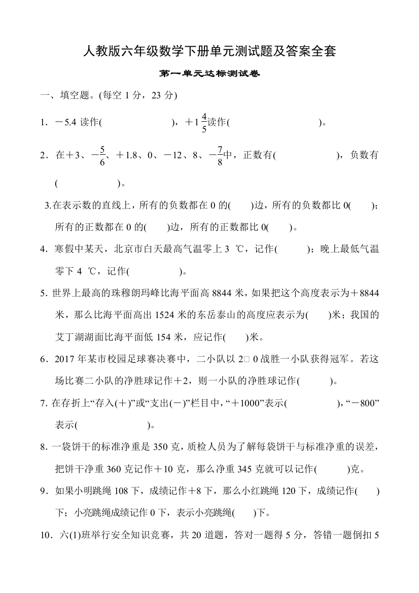 (完整版)六年级数学下册单元测试题及答案(人教版)